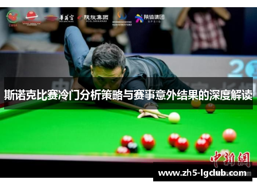 斯诺克比赛冷门分析策略与赛事意外结果的深度解读