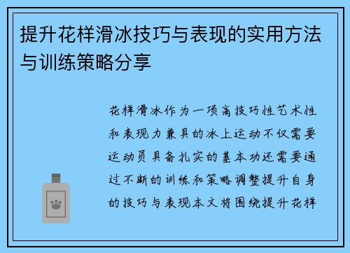 提升花样滑冰技巧与表现的实用方法与训练策略分享