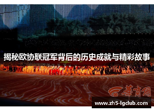 揭秘欧协联冠军背后的历史成就与精彩故事