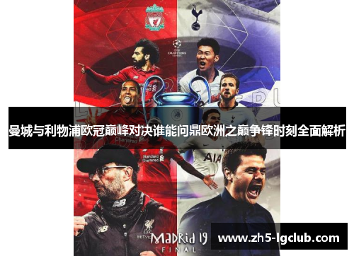 曼城与利物浦欧冠巅峰对决谁能问鼎欧洲之巅争锋时刻全面解析