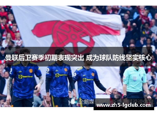 曼联后卫赛季初期表现突出 成为球队防线坚实核心