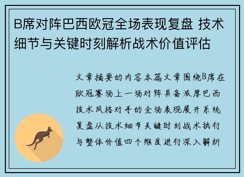 B席对阵巴西欧冠全场表现复盘 技术细节与关键时刻解析战术价值评估