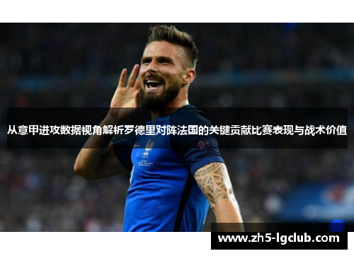 从意甲进攻数据视角解析罗德里对阵法国的关键贡献比赛表现与战术价值