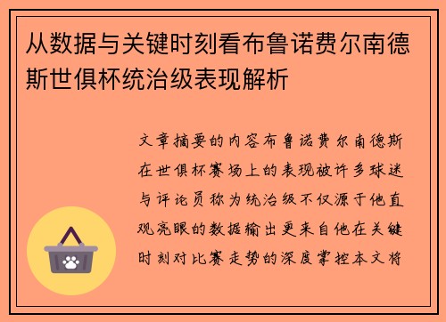 从数据与关键时刻看布鲁诺费尔南德斯世俱杯统治级表现解析