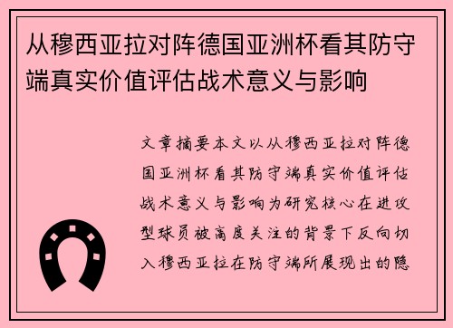 从穆西亚拉对阵德国亚洲杯看其防守端真实价值评估战术意义与影响