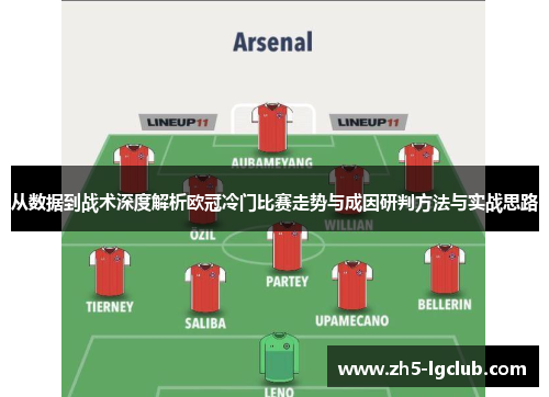 从数据到战术深度解析欧冠冷门比赛走势与成因研判方法与实战思路