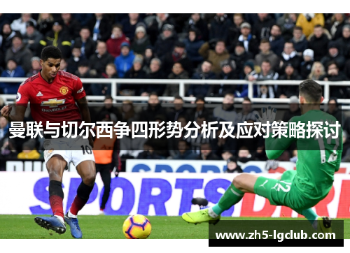 曼联与切尔西争四形势分析及应对策略探讨