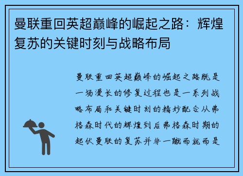 曼联重回英超巅峰的崛起之路:辉煌复苏的关键时刻与战略布局 曼联重回英超巅峰的崛起之路:辉煌复苏的关键时刻与战略布局