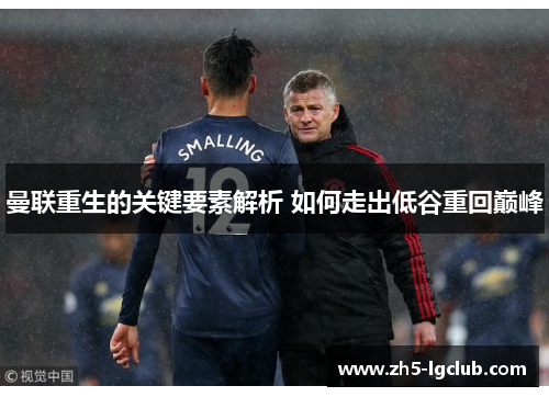 曼联重生的关键要素解析 如何走出低谷重回巅峰
