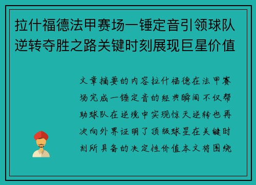 拉什福德法甲赛场一锤定音引领球队逆转夺胜之路关键时刻展现巨星价值