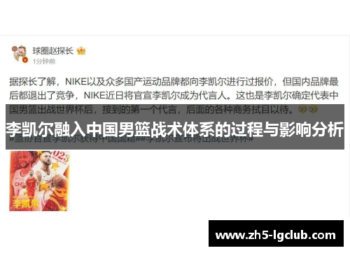 李凯尔融入中国男篮战术体系的过程与影响分析