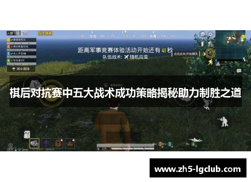 棋后对抗赛中五大战术成功策略揭秘助力制胜之道