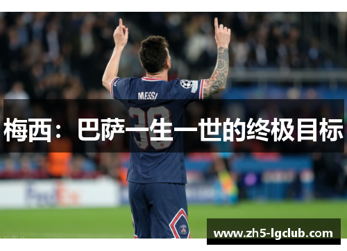 梅西：巴萨一生一世的终极目标