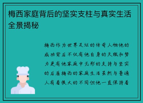 梅西家庭背后的坚实支柱与真实生活全景揭秘 梅西家庭背后的坚实支柱与真实生活全景揭秘