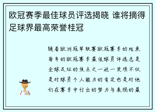 欧冠赛季最佳球员评选揭晓 谁将摘得足球界最高荣誉桂冠