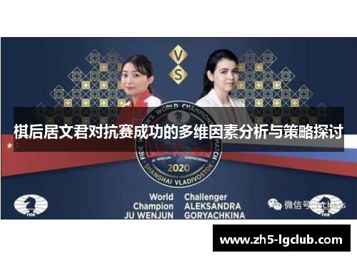 棋后居文君对抗赛成功的多维因素分析与策略探讨