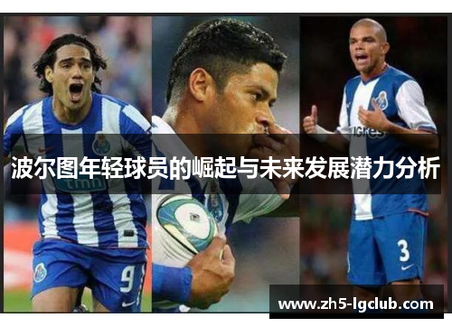 波尔图年轻球员的崛起与未来发展潜力分析
