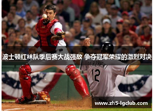 波士顿红袜队季后赛大战强敌 争夺冠军荣耀的激烈对决