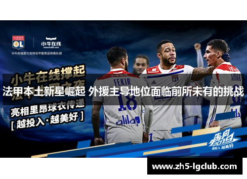 法甲本土新星崛起 外援主导地位面临前所未有的挑战