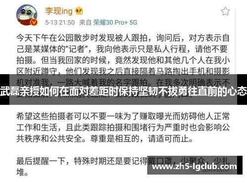 武磊亲授如何在面对差距时保持坚韧不拔勇往直前的心态