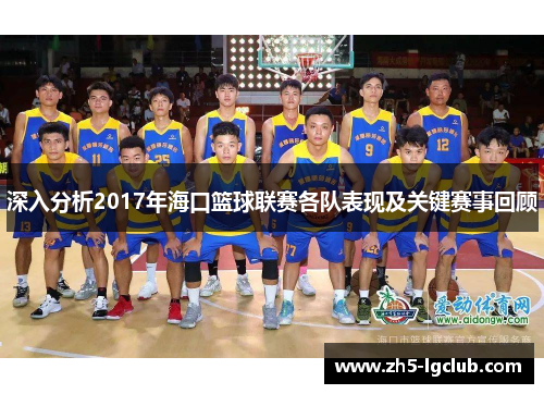 深入分析2017年海口篮球联赛各队表现及关键赛事回顾