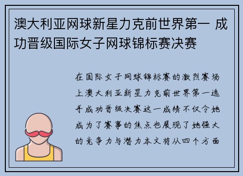 澳大利亚网球新星力克前世界第一 成功晋级国际女子网球锦标赛决赛