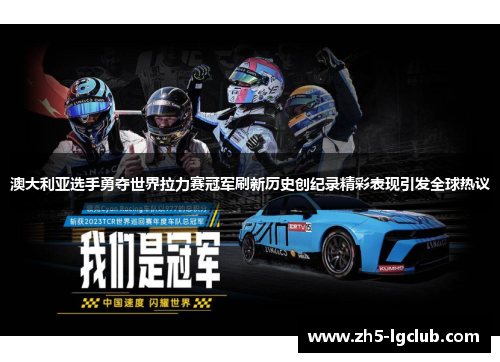 澳大利亚选手勇夺世界拉力赛冠军刷新历史创纪录精彩表现引发全球热议