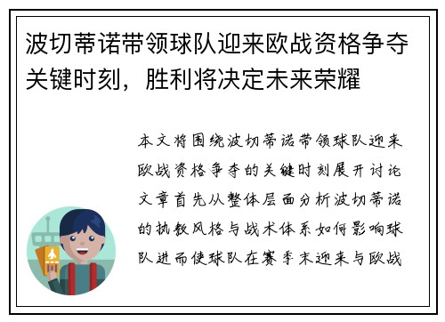 波切蒂诺带领球队迎来欧战资格争夺关键时刻，胜利将决定未来荣耀