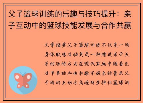 父子篮球训练的乐趣与技巧提升：亲子互动中的篮球技能发展与合作共赢