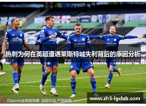 热刺为何在英超遭遇莱斯特城失利背后的原因分析