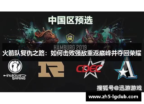 火箭队复仇之路：如何击败强敌重返巅峰并夺回荣耀