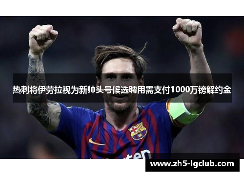 热刺将伊劳拉视为新帅头号候选聘用需支付1000万镑解约金