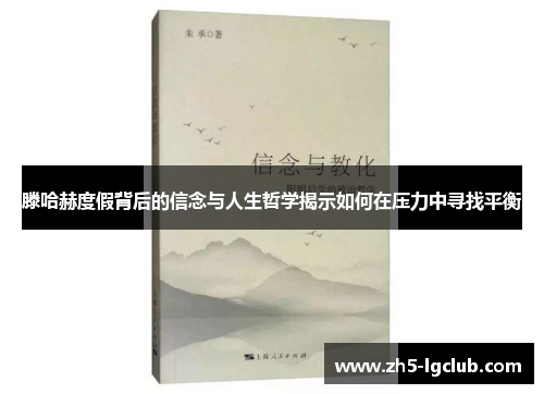 滕哈赫度假背后的信念与人生哲学揭示如何在压力中寻找平衡