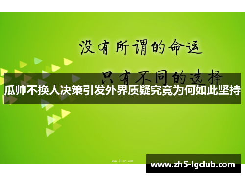瓜帅不换人决策引发外界质疑究竟为何如此坚持