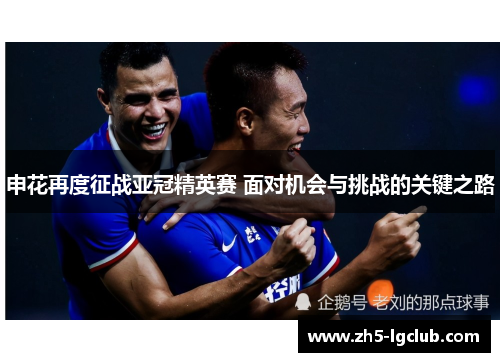 申花再度征战亚冠精英赛 面对机会与挑战的关键之路
