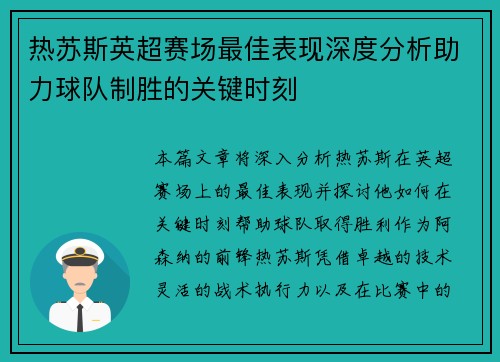 热苏斯英超赛场最佳表现深度分析助力球队制胜的关键时刻
