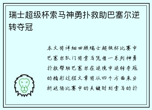 瑞士超级杯索马神勇扑救助巴塞尔逆转夺冠