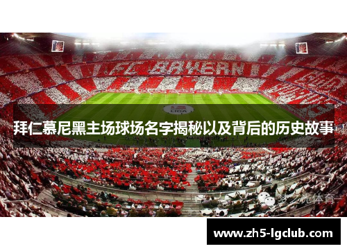 拜仁慕尼黑主场球场名字揭秘以及背后的历史故事