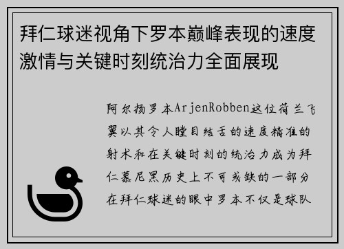 拜仁球迷视角下罗本巅峰表现的速度激情与关键时刻统治力全面展现