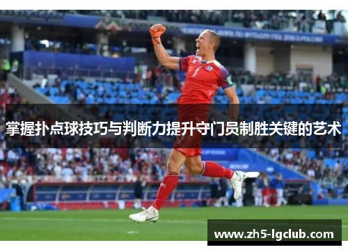 掌握扑点球技巧与判断力提升守门员制胜关键的艺术