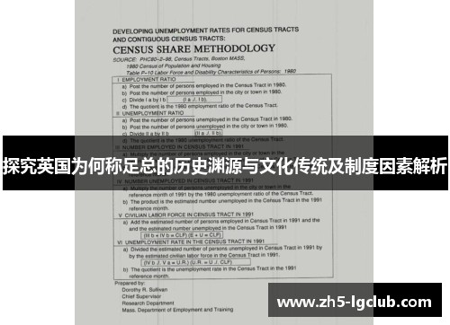 探究英国为何称足总的历史渊源与文化传统及制度因素解析