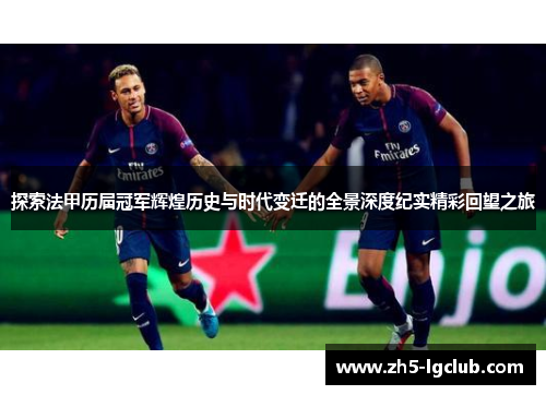 探索法甲历届冠军辉煌历史与时代变迁的全景深度纪实精彩回望之旅
