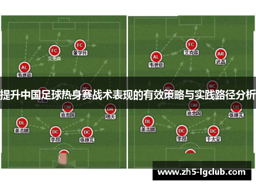 提升中国足球热身赛战术表现的有效策略与实践路径分析