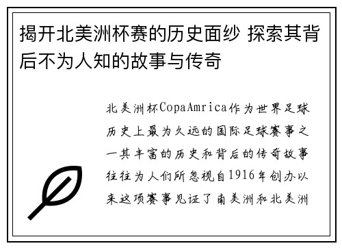 揭开北美洲杯赛的历史面纱 探索其背后不为人知的故事与传奇