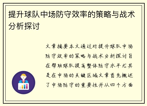 提升球队中场防守效率的策略与战术分析探讨