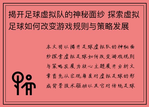揭开足球虚拟队的神秘面纱 探索虚拟足球如何改变游戏规则与策略发展