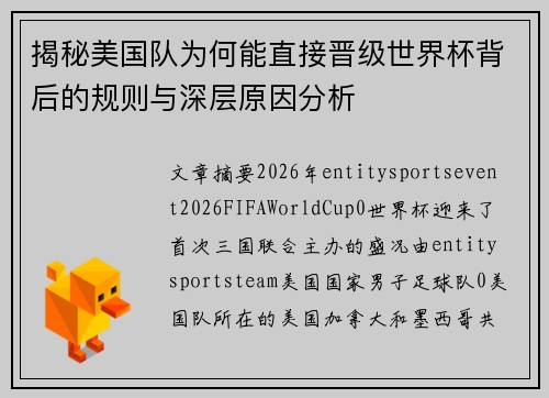 揭秘美国队为何能直接晋级世界杯背后的规则与深层原因分析