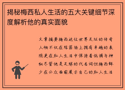 揭秘梅西私人生活的五大关键细节深度解析他的真实面貌