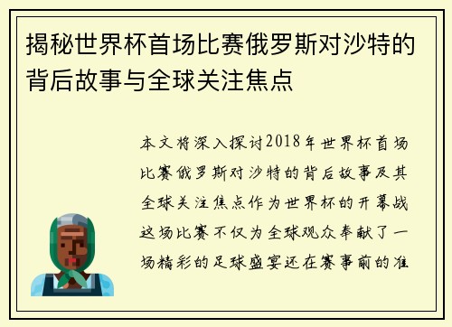 揭秘世界杯首场比赛俄罗斯对沙特的背后故事与全球关注焦点