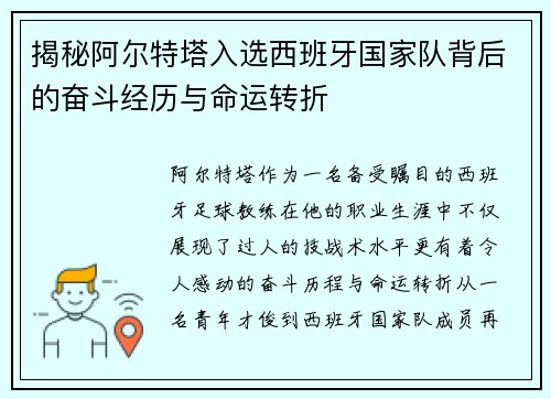 揭秘阿尔特塔入选西班牙国家队背后的奋斗经历与命运转折